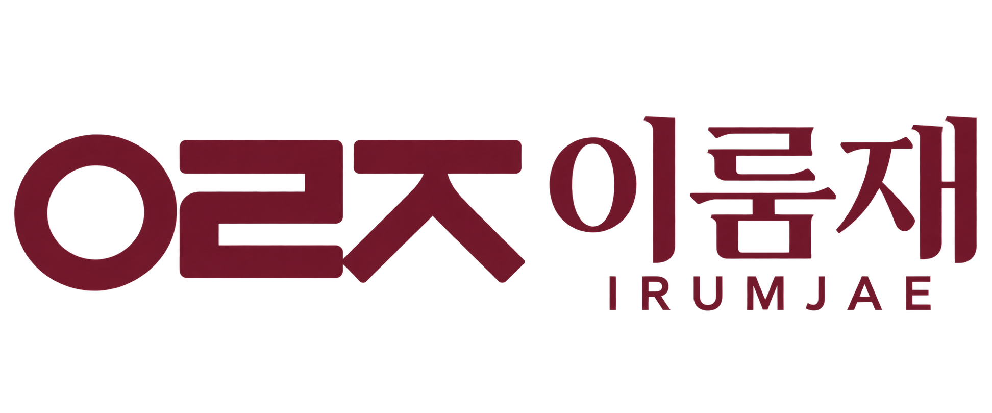 이룸재 · IRUMJAE